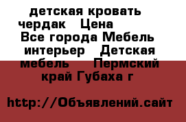 детская кровать - чердак › Цена ­ 8 000 - Все города Мебель, интерьер » Детская мебель   . Пермский край,Губаха г.